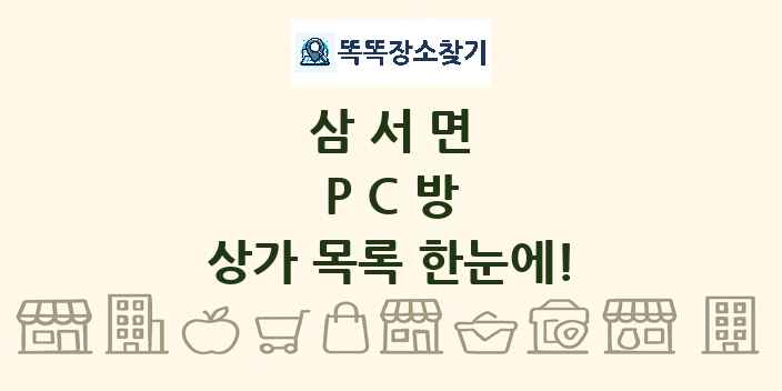 삼서면 PC방 상가 목록 및 정보