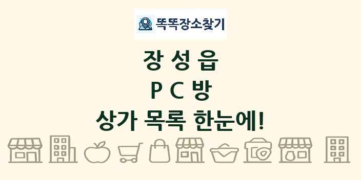 장성읍 PC방 상가 목록 및 정보