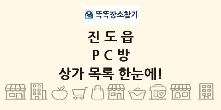 진도읍 PC방 상가 목록 및 정보