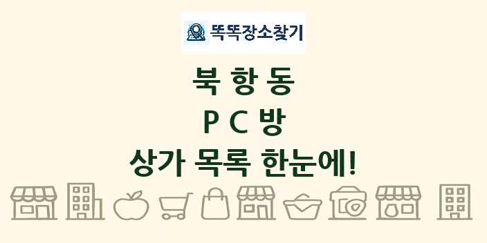 북항동 PC방 상가 목록 및 정보