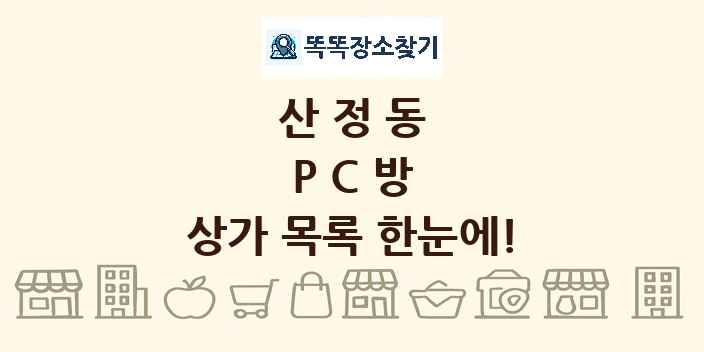 산정동 PC방 상가 목록 및 정보
