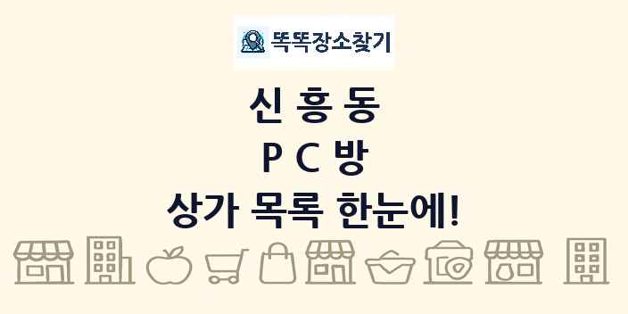 신흥동 PC방 상가 목록 및 정보