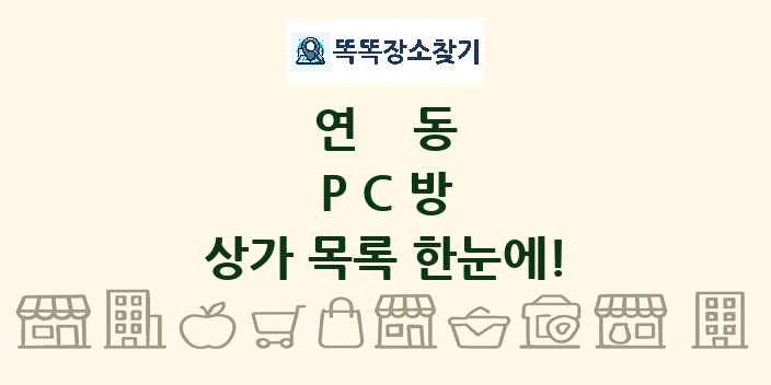 연동 PC방 상가 목록 및 정보