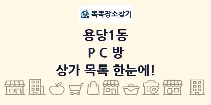 용당1동 PC방 상가 목록 및 정보
