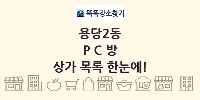 용당2동 PC방 상가 목록 및 정보