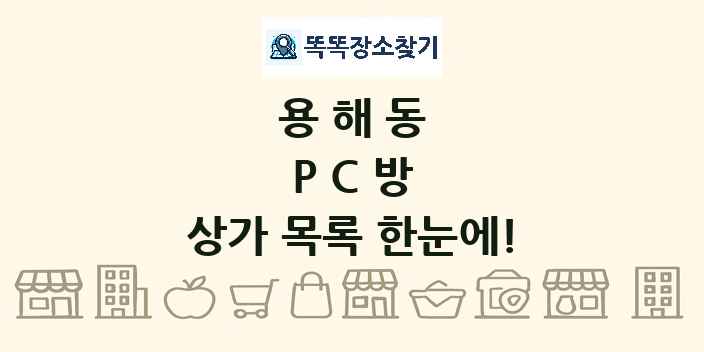 용해동 PC방 상가 목록 및 정보
