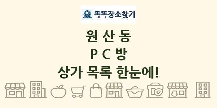 원산동 PC방 상가 목록 및 정보