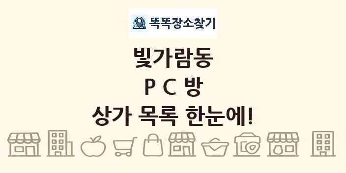 빛가람동 PC방 상가 목록 및 정보