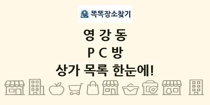 영강동 PC방 상가 목록 및 정보