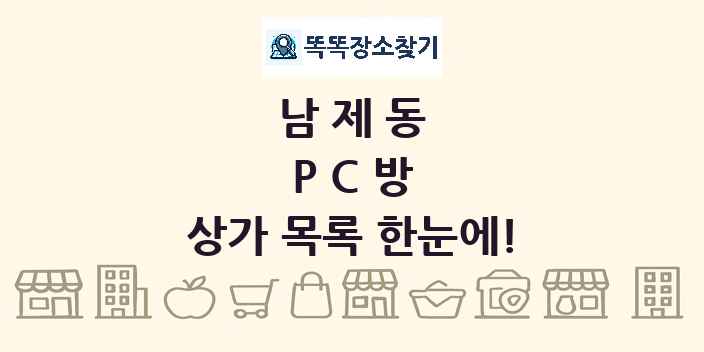 남제동 PC방 상가 목록 및 정보