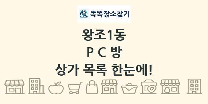 왕조1동 PC방 상가 목록 및 정보