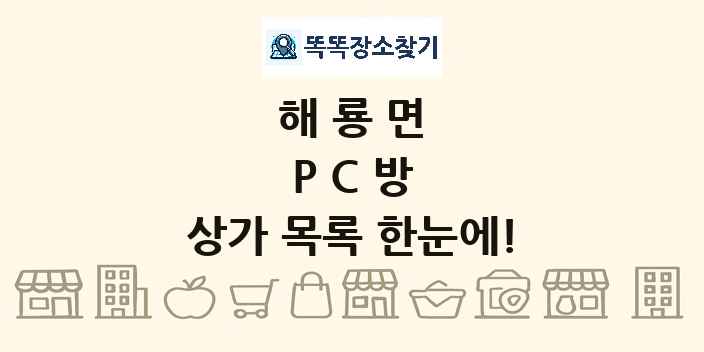 해룡면 PC방 상가 목록 및 정보