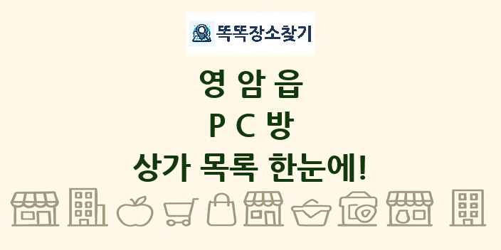 영암읍 PC방 상가 목록 및 정보