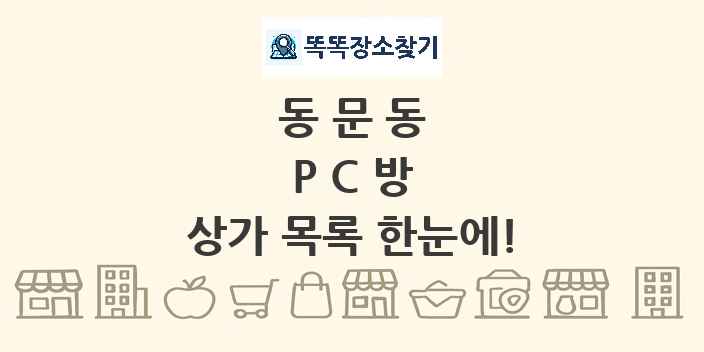 동문동 PC방 상가 목록 및 정보