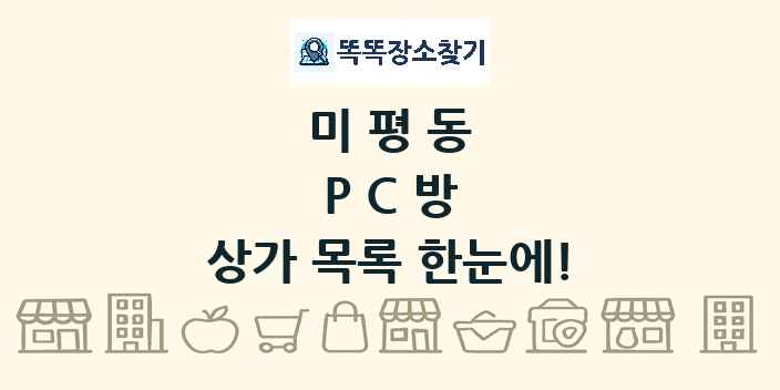미평동 PC방 상가 목록 및 정보