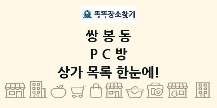 쌍봉동 PC방 상가 목록 및 정보