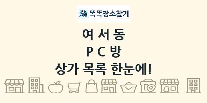 여서동 PC방 상가 목록 및 정보