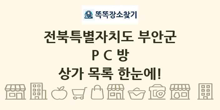 전북특별자치도 부안군 PC방 상가 목록 및 정보