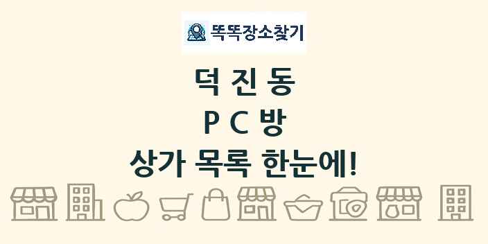 덕진동 PC방 상가 목록 및 정보