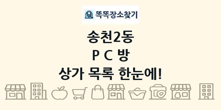 송천2동 PC방 상가 목록 및 정보
