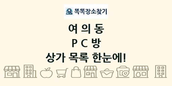 여의동 PC방 상가 목록 및 정보