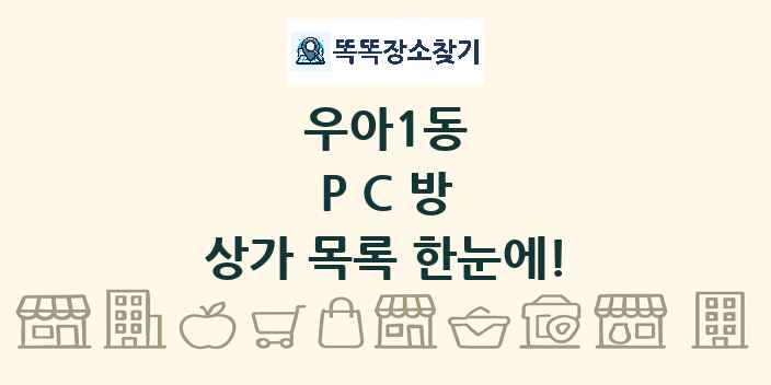 우아1동 PC방 상가 목록 및 정보