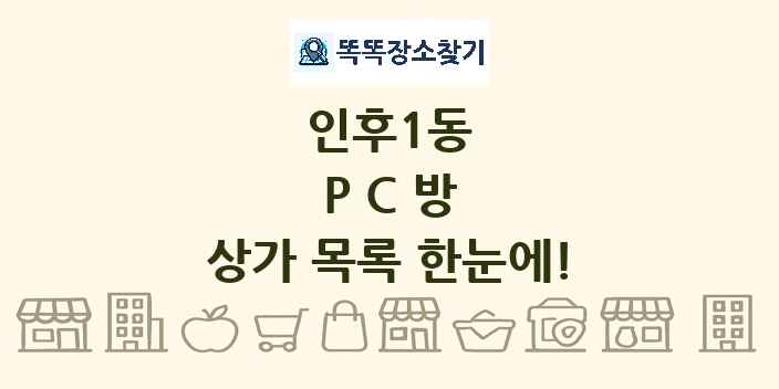 인후1동 PC방 상가 목록 및 정보