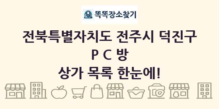 전북특별자치도 전주시 덕진구 PC방 상가 목록 및 정보
