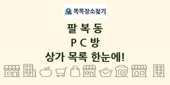팔복동 PC방 상가 목록 및 정보