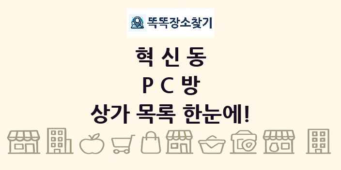 혁신동 PC방 상가 목록 및 정보