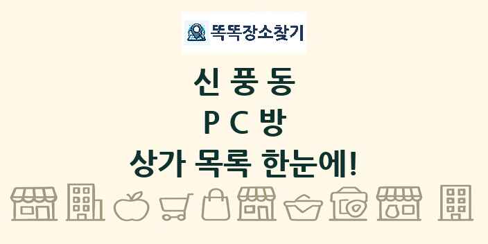신풍동 PC방 상가 목록 및 정보