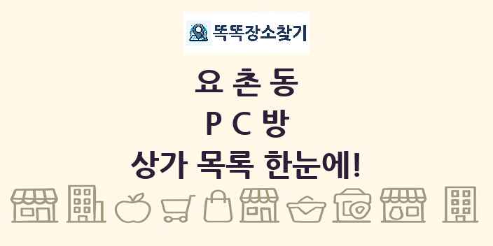 요촌동 PC방 상가 목록 및 정보