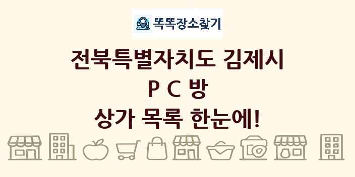 전북특별자치도 김제시 PC방 상가 목록 및 정보