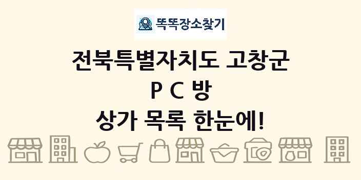 전북특별자치도 고창군 PC방 상가 목록 및 정보