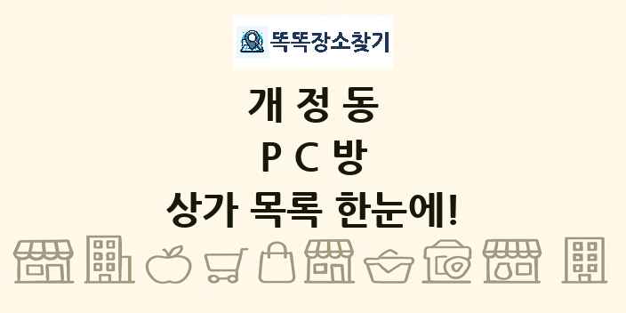 개정동 PC방 상가 목록 및 정보