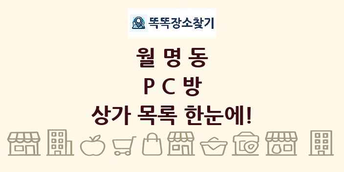 월명동 PC방 상가 목록 및 정보