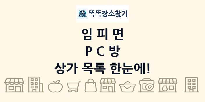 임피면 PC방 상가 목록 및 정보