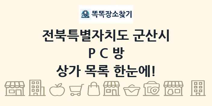 전북특별자치도 군산시 PC방 상가 목록 및 정보