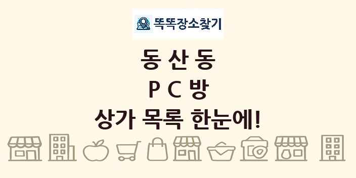 동산동 PC방 상가 목록 및 정보