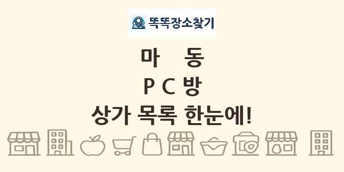 마동 PC방 상가 목록 및 정보