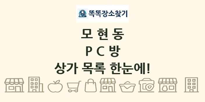 모현동 PC방 상가 목록 및 정보