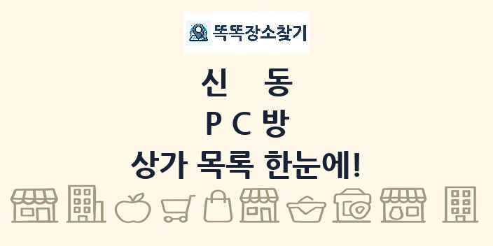 신동 PC방 상가 목록 및 정보