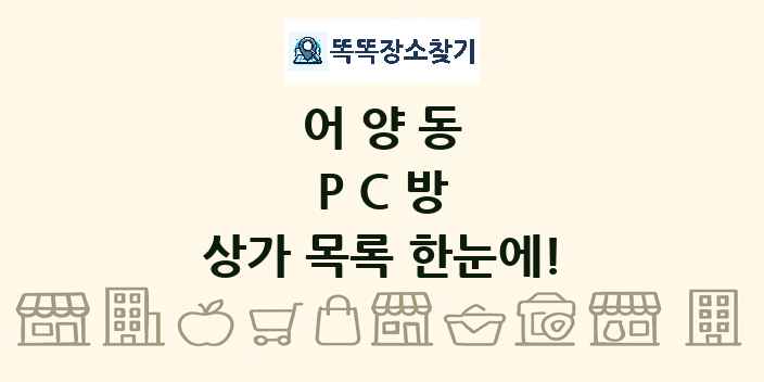 어양동 PC방 상가 목록 및 정보