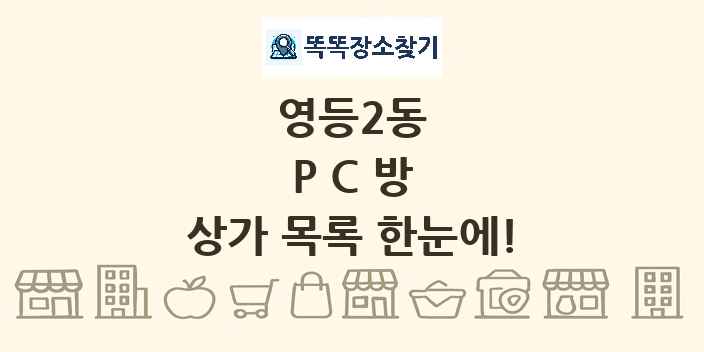 영등2동 PC방 상가 목록 및 정보