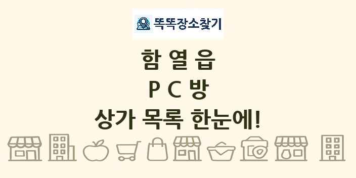함열읍 PC방 상가 목록 및 정보