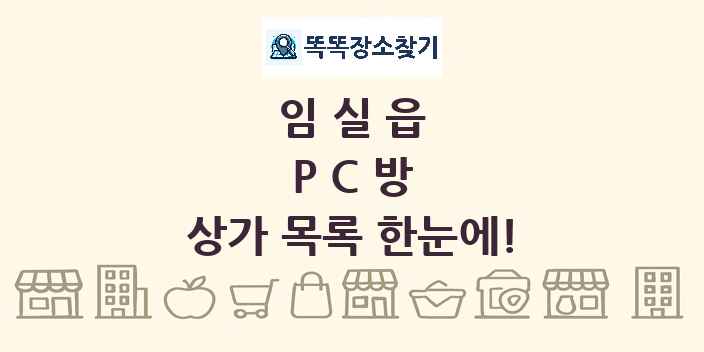 임실읍 PC방 상가 목록 및 정보