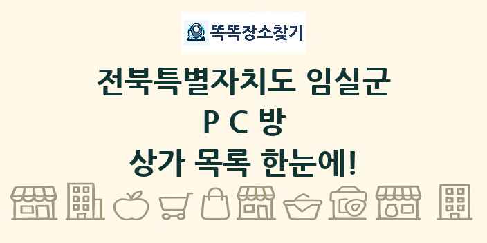 전북특별자치도 임실군 PC방 상가 목록 및 정보