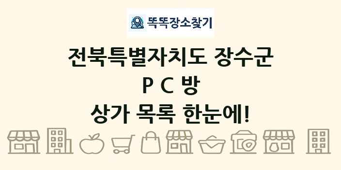 전북특별자치도 장수군 PC방 상가 목록 및 정보