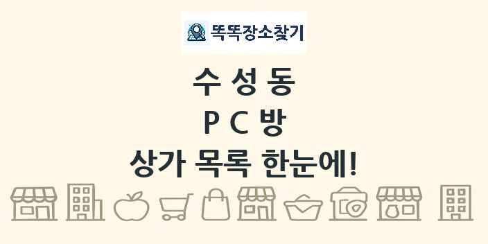 수성동 PC방 상가 목록 및 정보