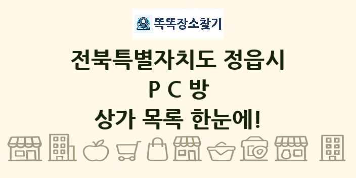전북특별자치도 정읍시 PC방 상가 목록 및 정보